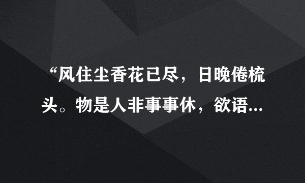 “风住尘香花已尽，日晚倦梳头。物是人非事事休，欲语泪先流”是什么意思？