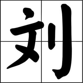 刘组词不要人的名字