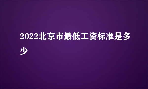 2022北京市最低工资标准是多少