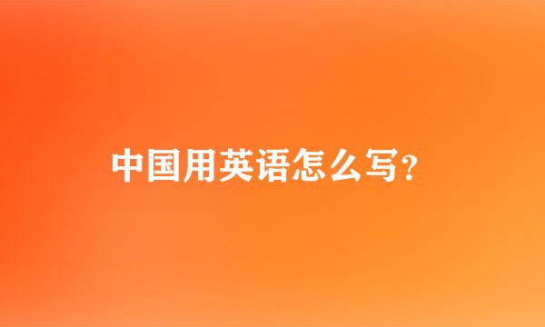 中国用英语怎么写？