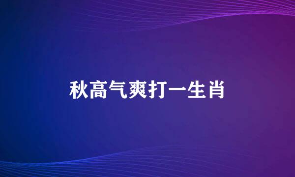 秋高气爽打一生肖