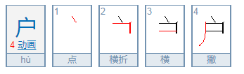 户的部首是什么