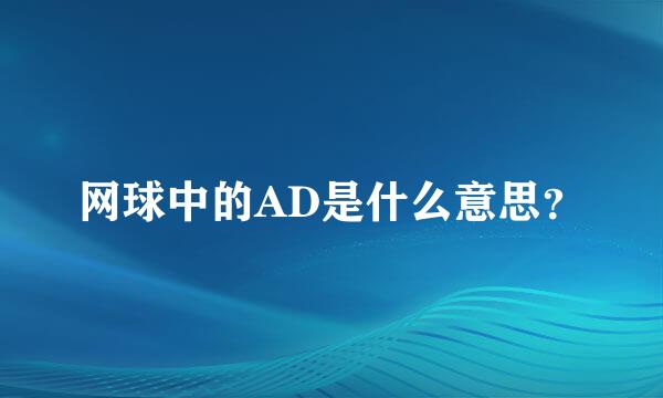 网球中的AD是什么意思？