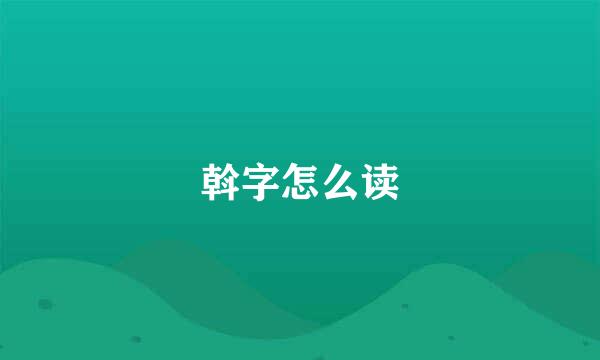 斡有兩種讀音:一,讀為wò意思是:轉,旋:～流.～運.