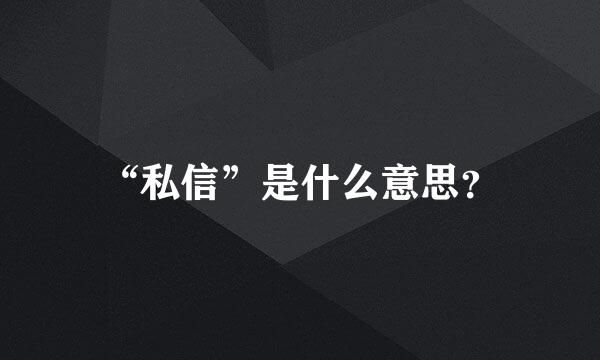 “私信”是什么意思？