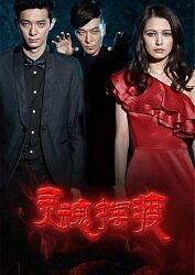 求《灵魂摆渡3》百度网盘免费在线观看，于毅YiYu主演的