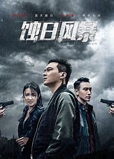 《蚀日风暴(2018)》百度云高清资源在线观看，张智霖主演的