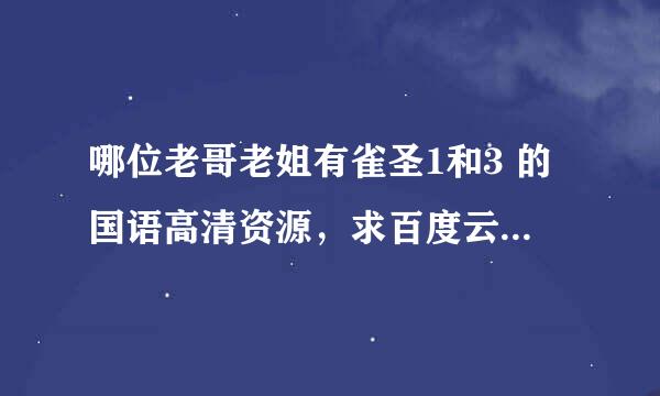 哪位老哥老姐有雀圣1和3 的国语高清资源，求百度云啊或者其他