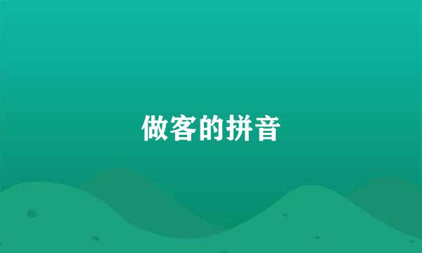 做客的拼音