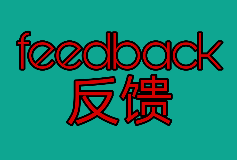 feedback是什么意思啊