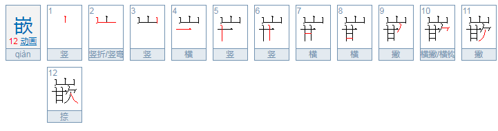 嵌的形近字是什么