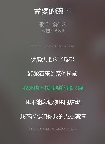 我死也不接孟婆的那只碗是什么歌曲里的歌词？