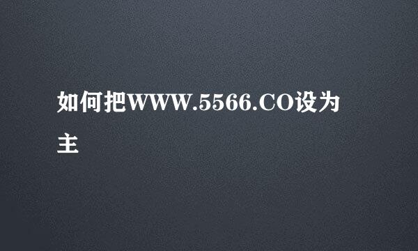 如何把WWW.5566.CO设为主