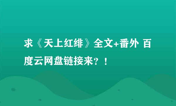 求《天上红绯》全文+番外 百度云网盘链接来？！