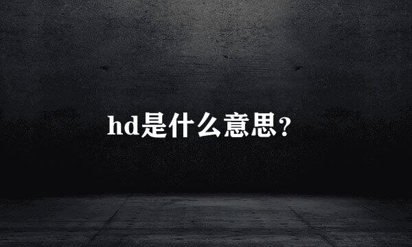 hd是什么意思？