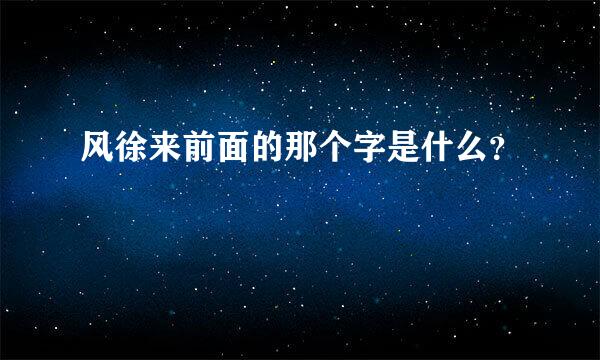 风徐来前面的那个字是什么？