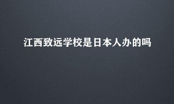 江西致远学校是日本人办的吗