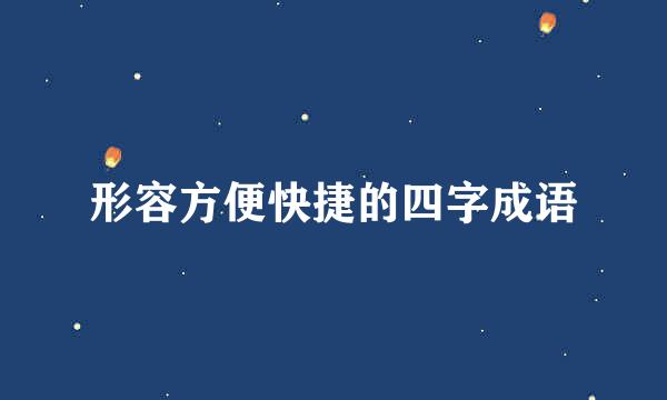 形容方便快捷的四字成语