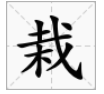 栽是多音字吗？