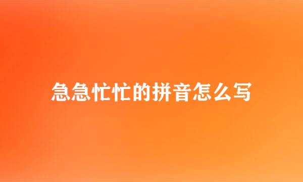 急急忙忙的拼音怎么写