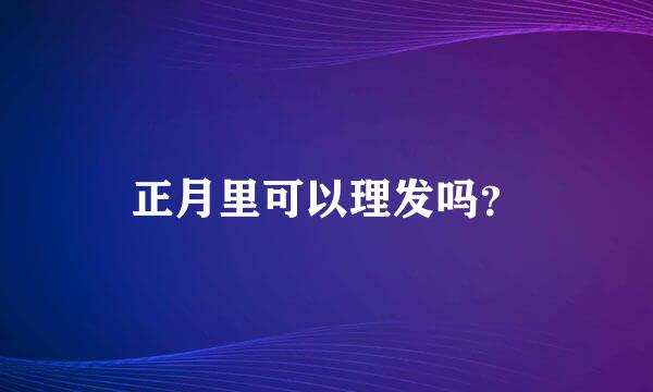 正月里可以理发吗？