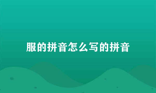 服的拼音怎么写的拼音