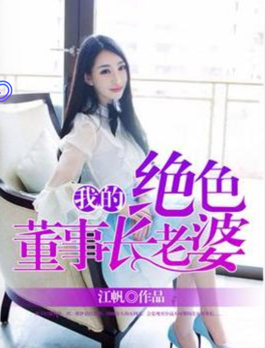 《我的绝色董事长老婆》by江枫txt下载在线阅读全文，求百度网盘云资源