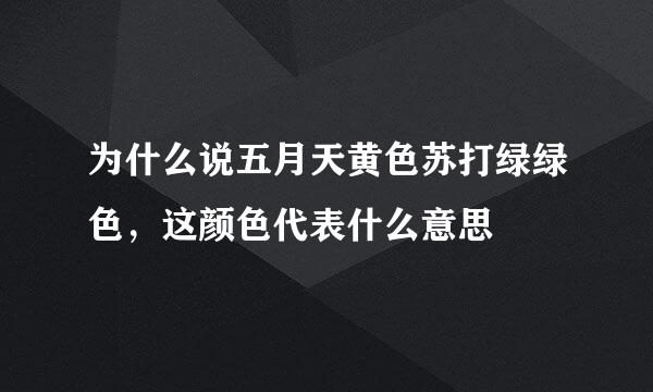 为什么说五月天黄色苏打绿绿色，这颜色代表什么意思