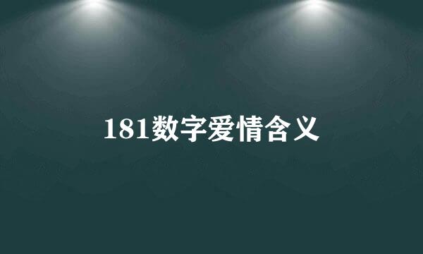 181数字爱情含义