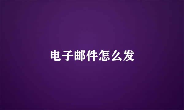 电子邮件怎么发