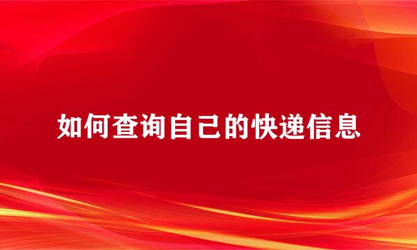 如何查询自己的快递信息