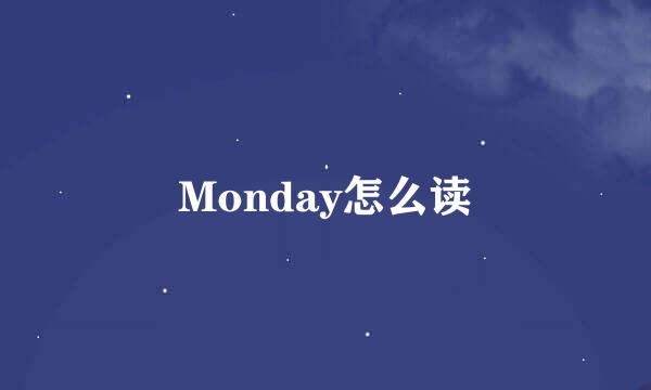 Monday怎么读