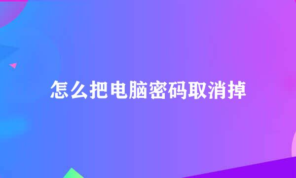 怎么把电脑密码取消掉