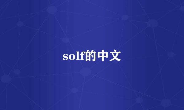 solf的中文