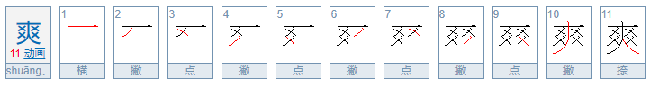 爽的拼音