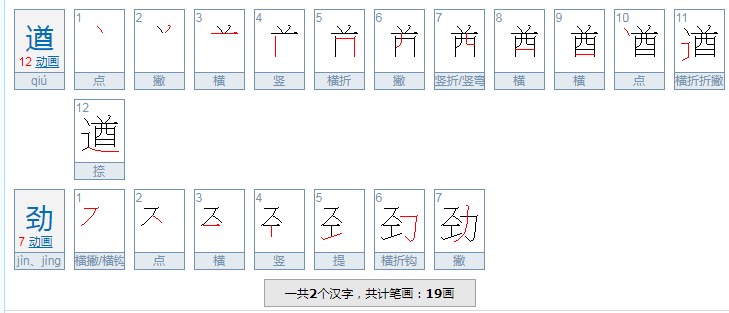 遒劲的读音是什么