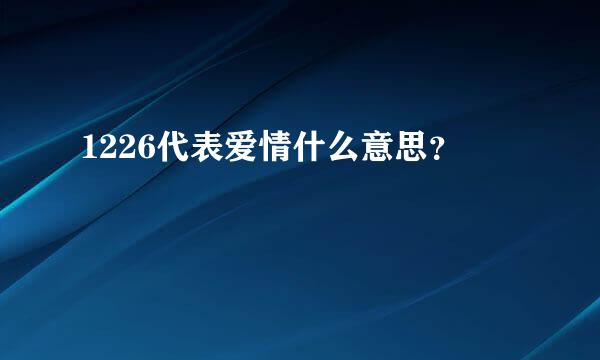 1226代表爱情什么意思？