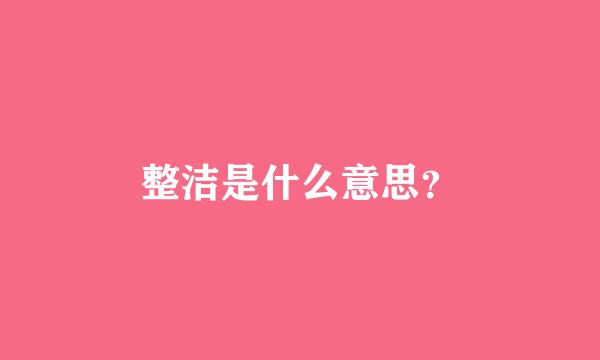 整洁是什么意思？