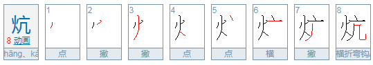 炕的拼音是什么