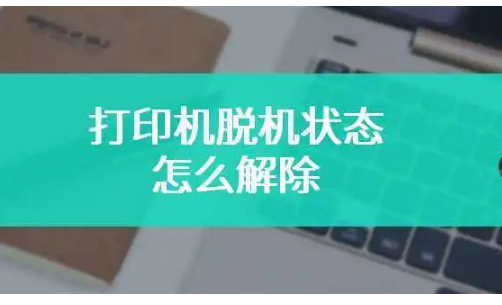 脱机使用打印机是什么意思