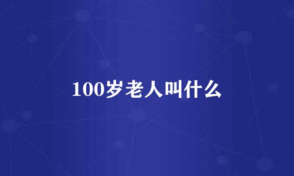 100岁老人叫什么