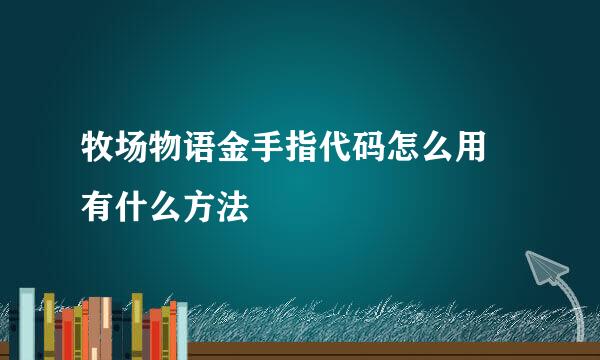 牧场物语金手指代码怎么用 有什么方法