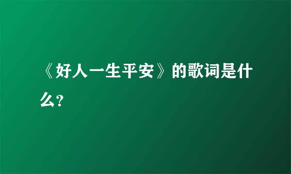 《好人一生平安》的歌词是什么？