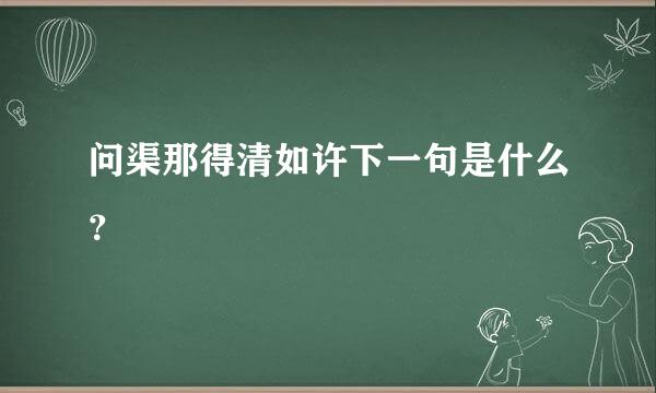 问渠那得清如许下一句是什么？