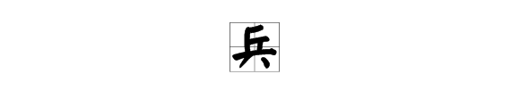 “兵”字是什么结构？