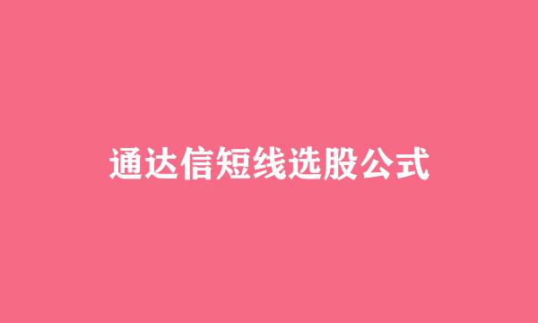 通达信短线选股公式