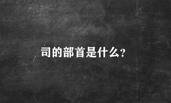 司的部首是什么？