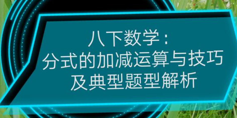 分式的加减怎么算？