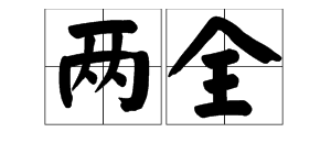 “两全”二字的拼音是什么？