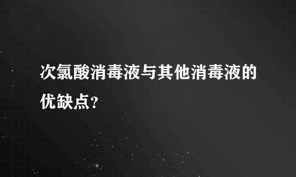 次氯酸消毒液与其他消毒液的优缺点？